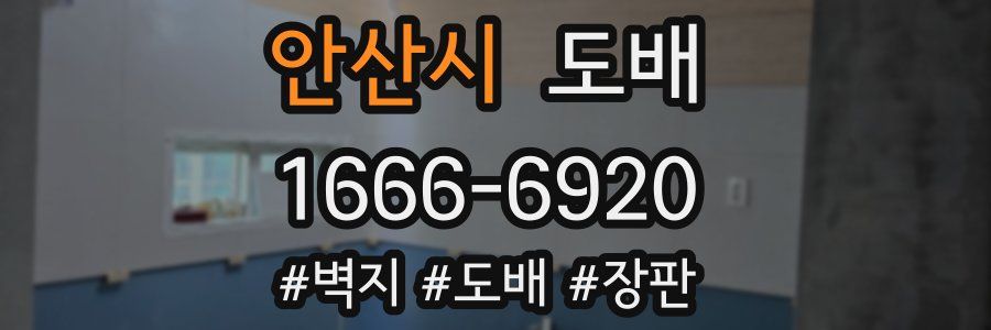 안산시 도배