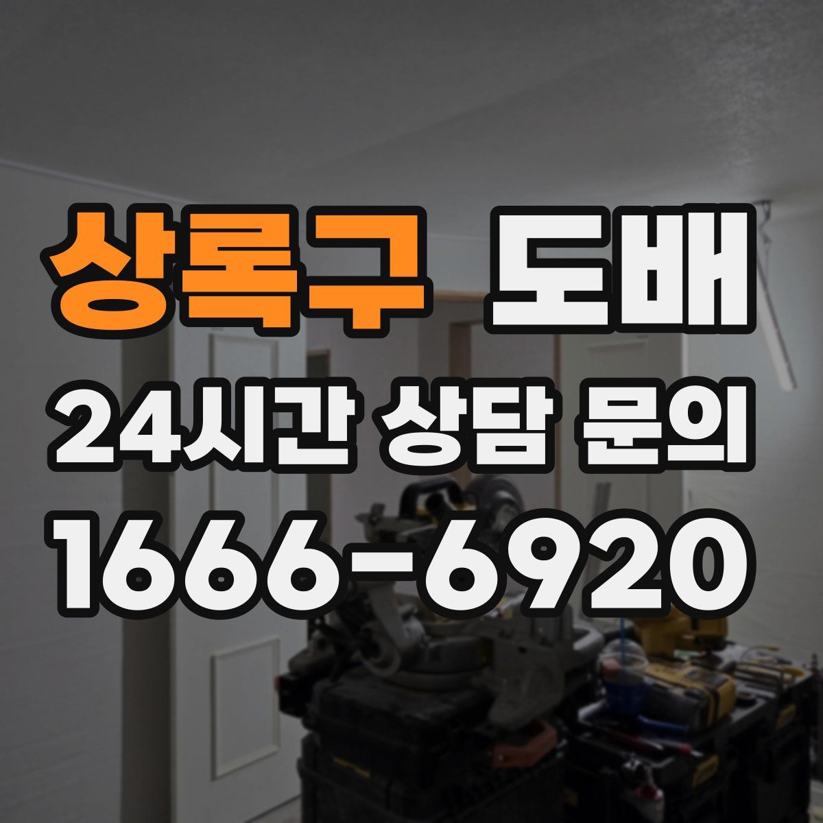 상록구 도배