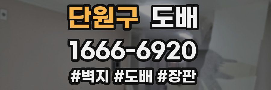 단원구 도배