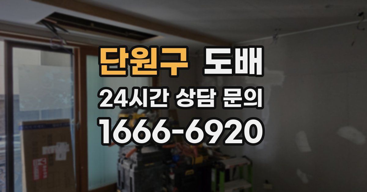 단원구 도배