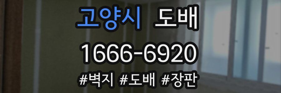 고양시 도배