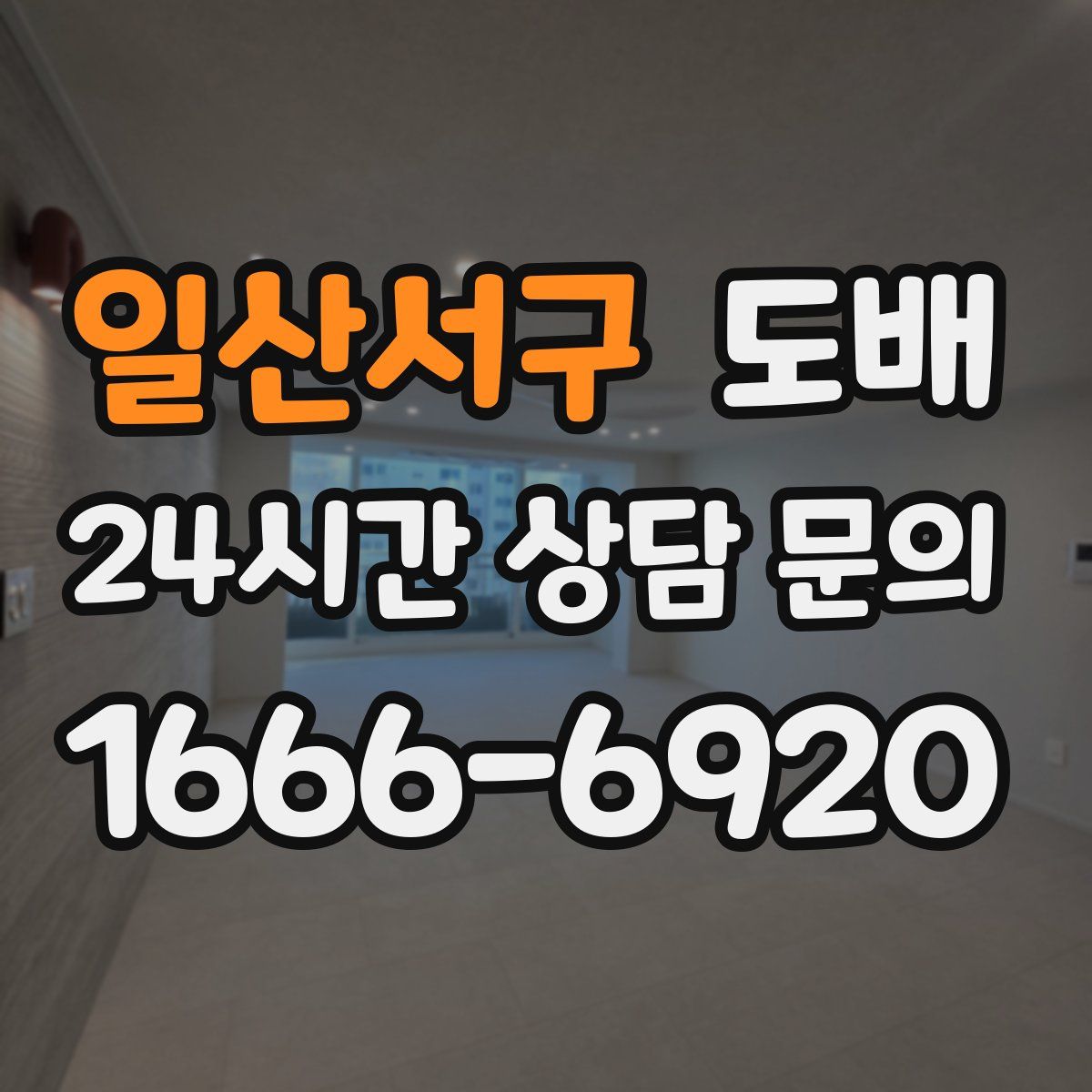 일산서구 도배