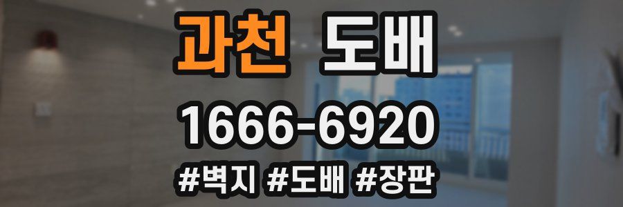과천 도배