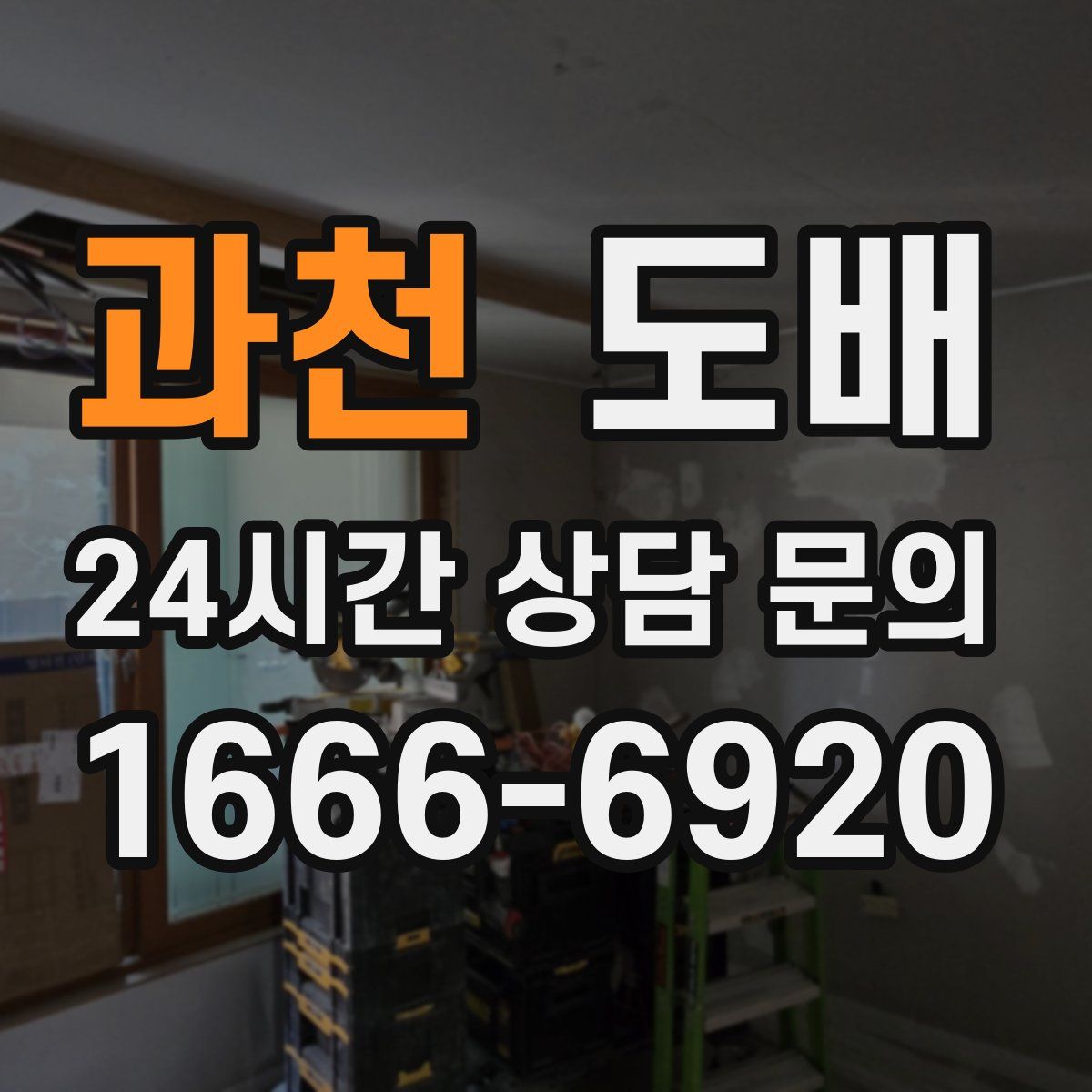 과천 도배
