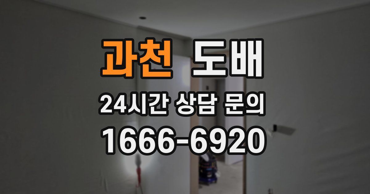 과천 도배