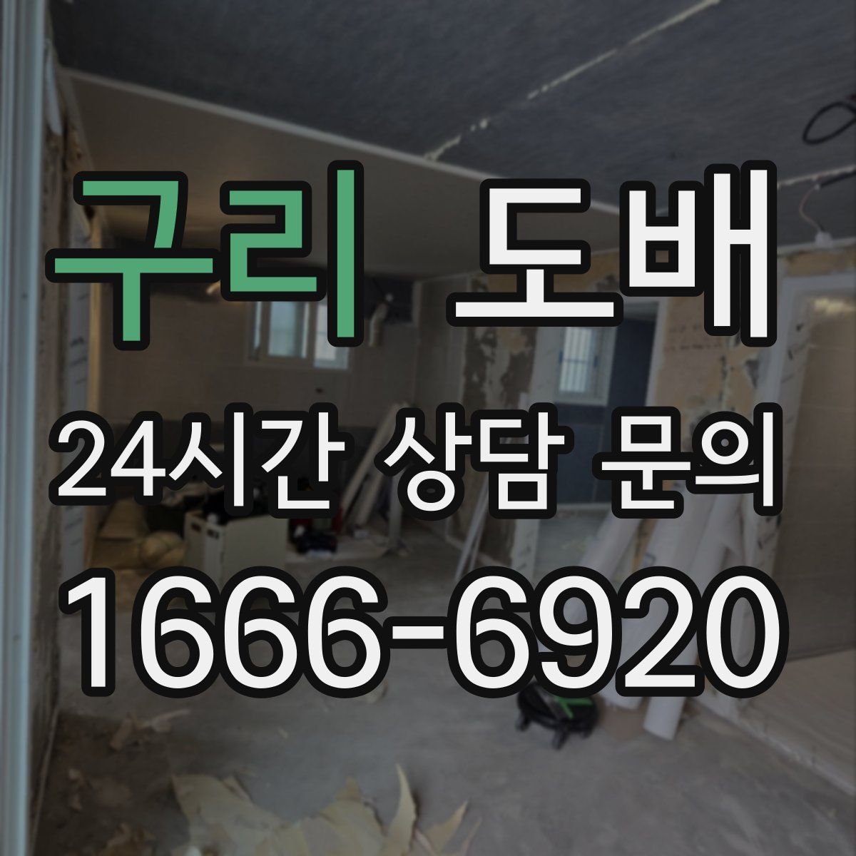 구리 도배
