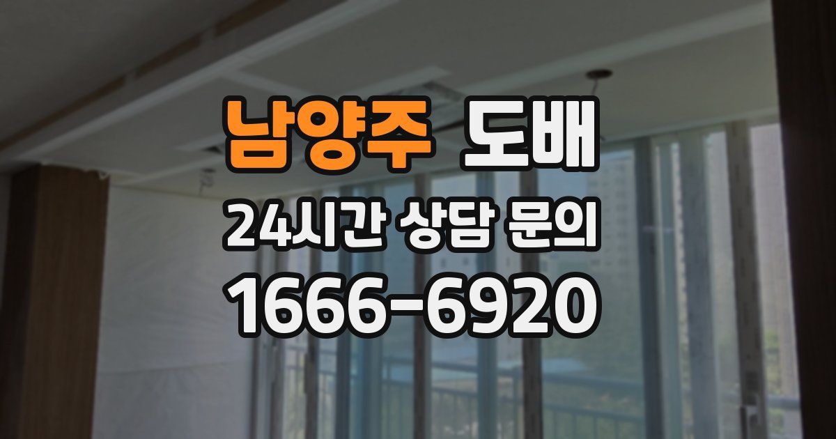 남양주 도배