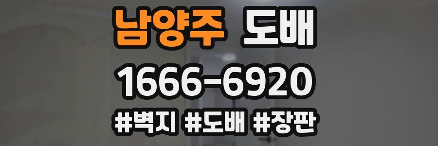 남양주 도배