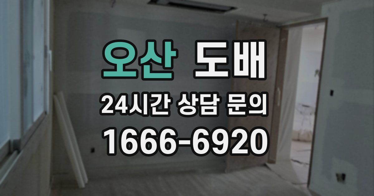 오산 도배