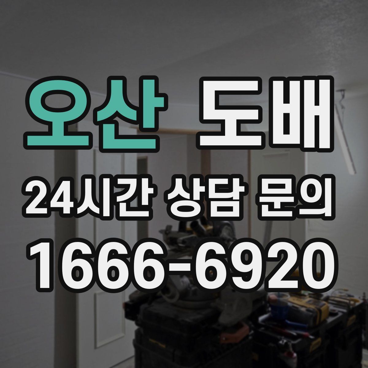 오산 도배