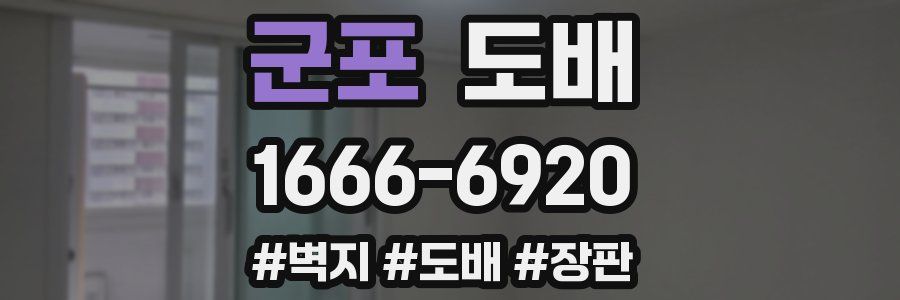 군포 도배