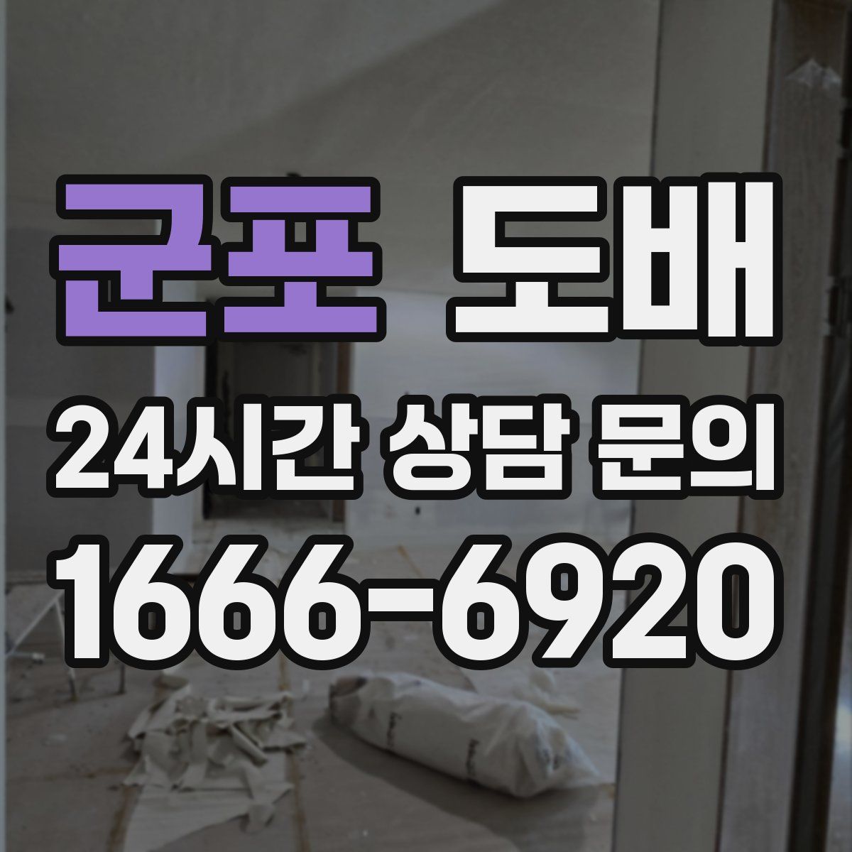군포 도배