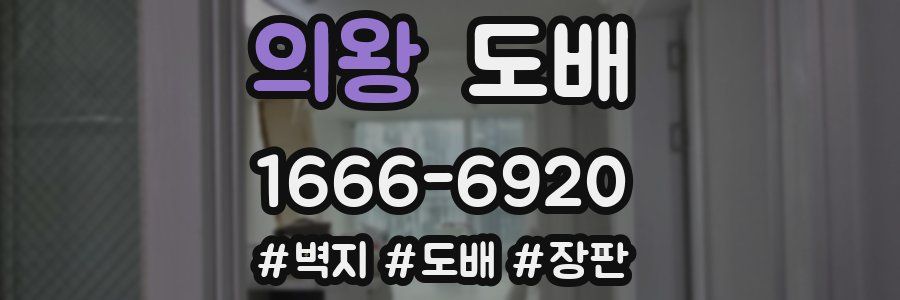 의왕 도배