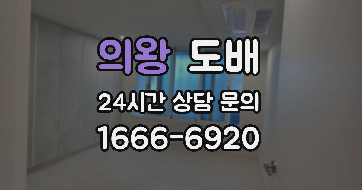 의왕 도배