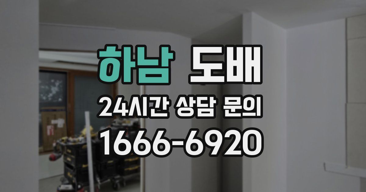 하남 도배