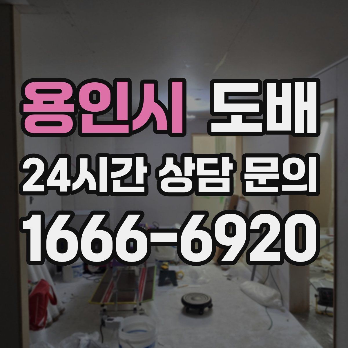 용인시 도배 현장에서 자주 생기는 실수