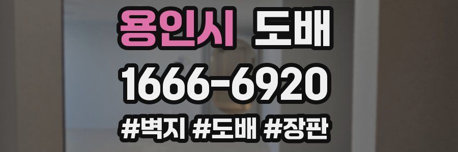용인시 도배