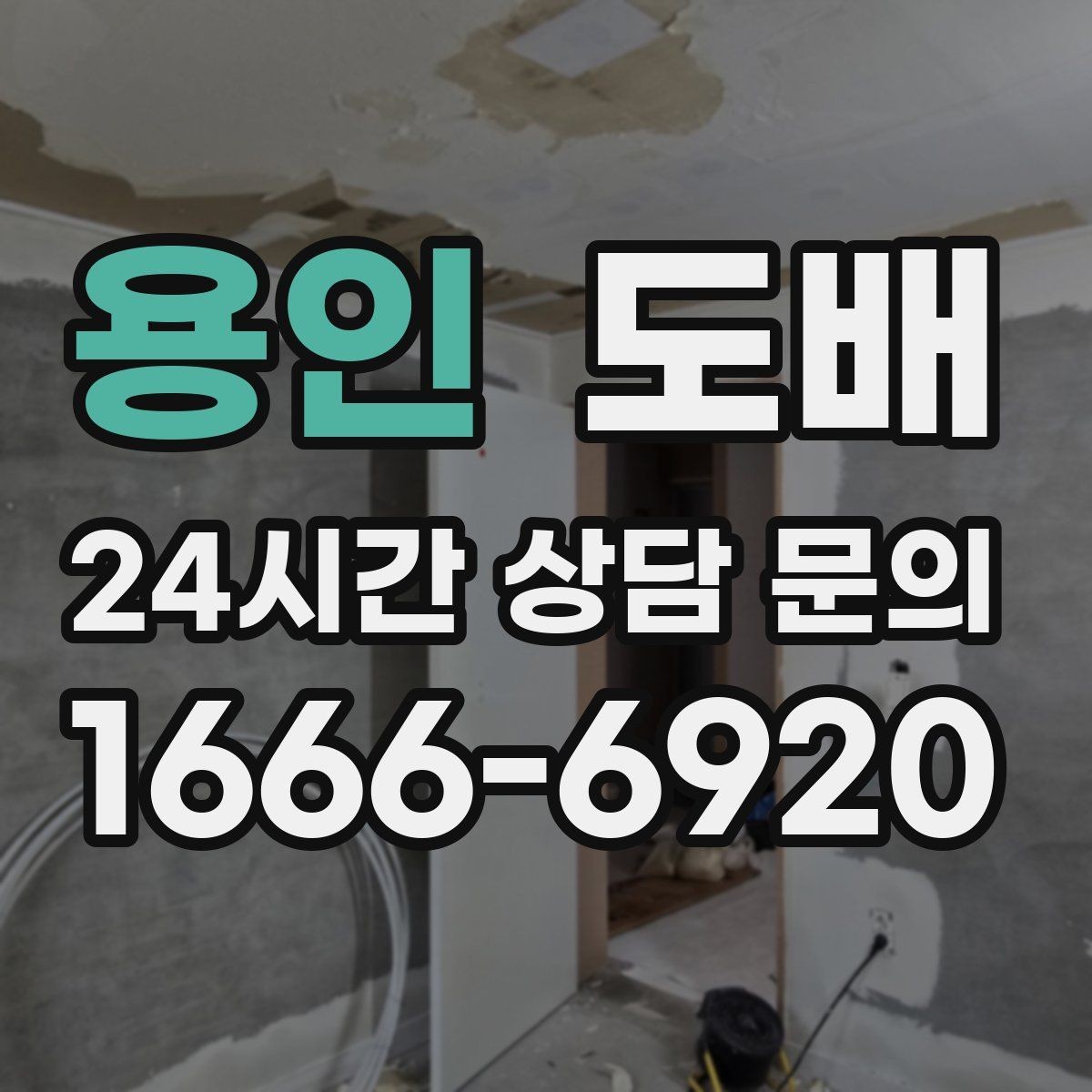 용인 도배 공사 전 실내 환경 정리법