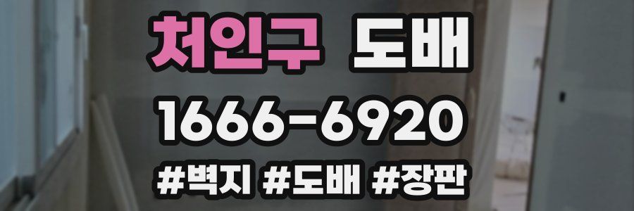 처인구 도배