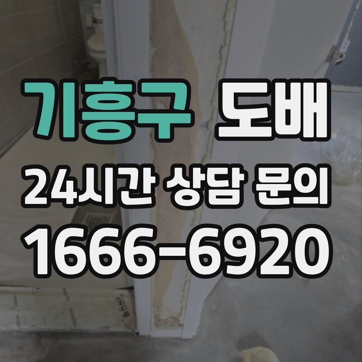 기흥구 도배 후 관리가 중요한 이유와 방법