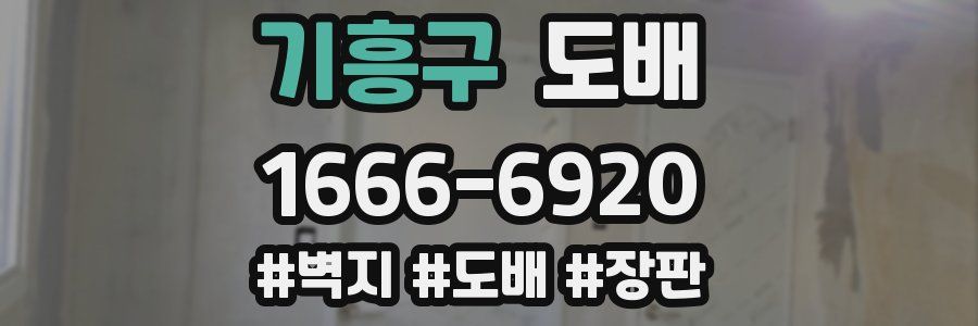 기흥구 도배