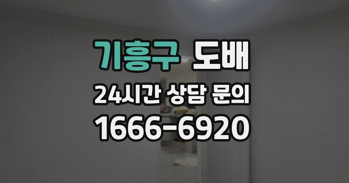 기흥구 도배