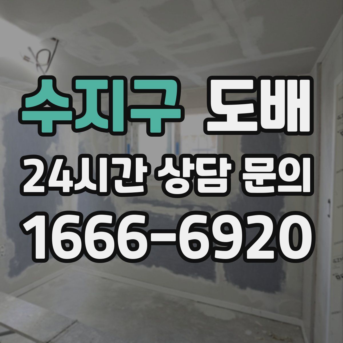 수지구 도배