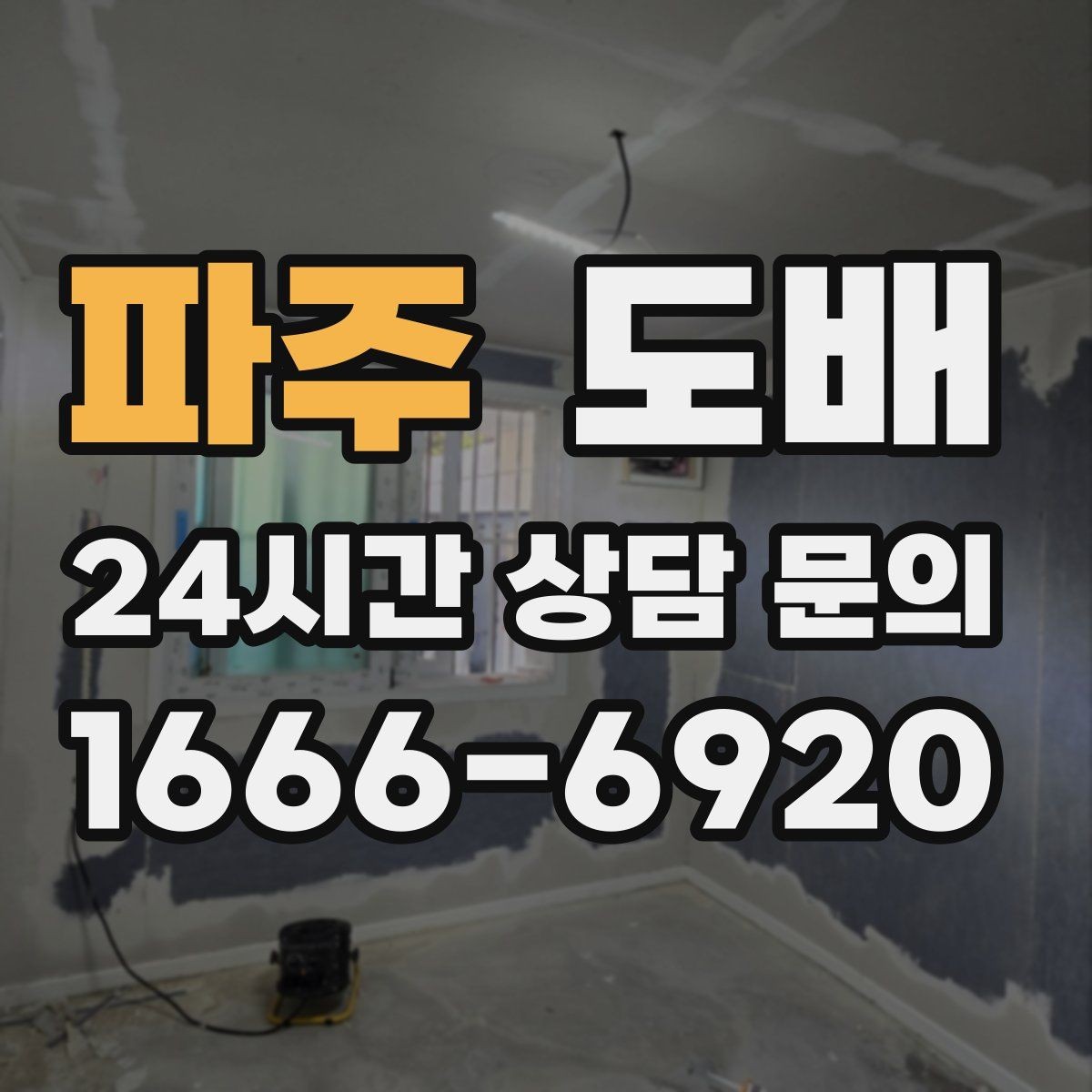 파주 도배 비용 차이를 만드는 자재 등급