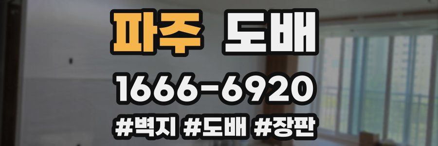 파주 도배