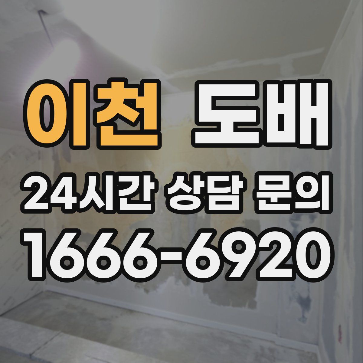 이천 도배