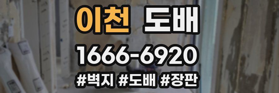 이천 도배
