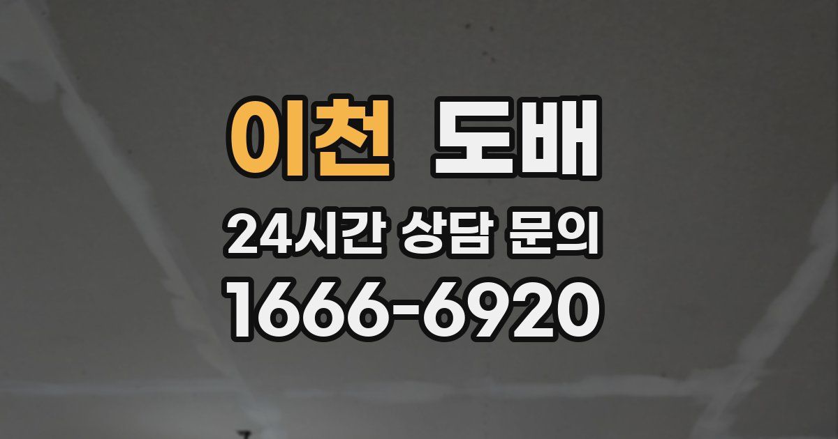 이천 도배