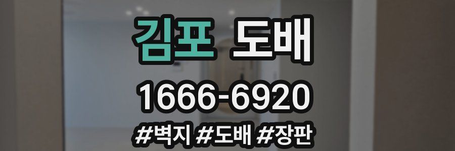 김포 도배