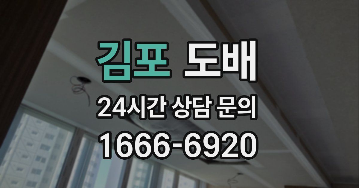 김포 도배