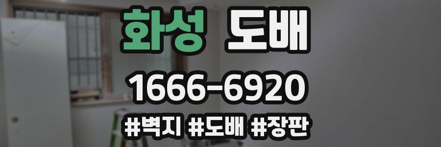 화성 도배