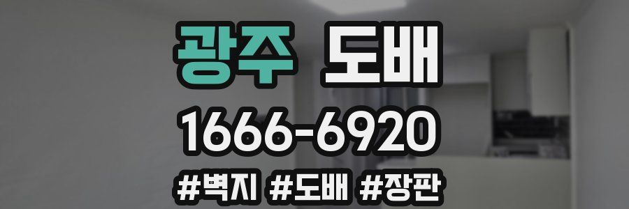 광주 도배