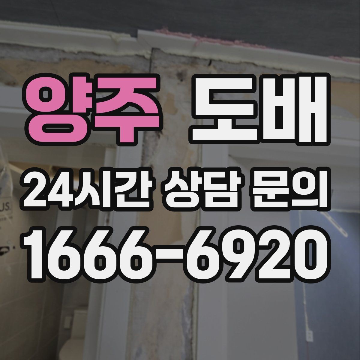 양주 도배 업체와 상담할 때 질문해야 할 내용