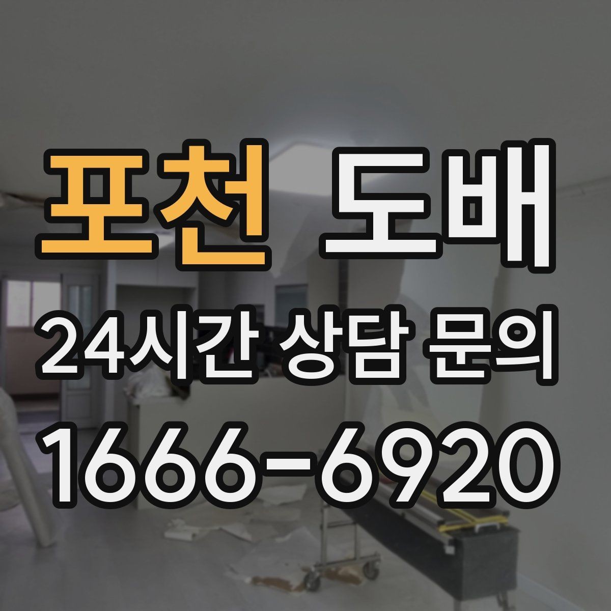 포천 도배 시공 후 환기가 중요한 이유
