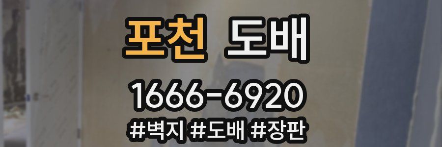 포천 도배