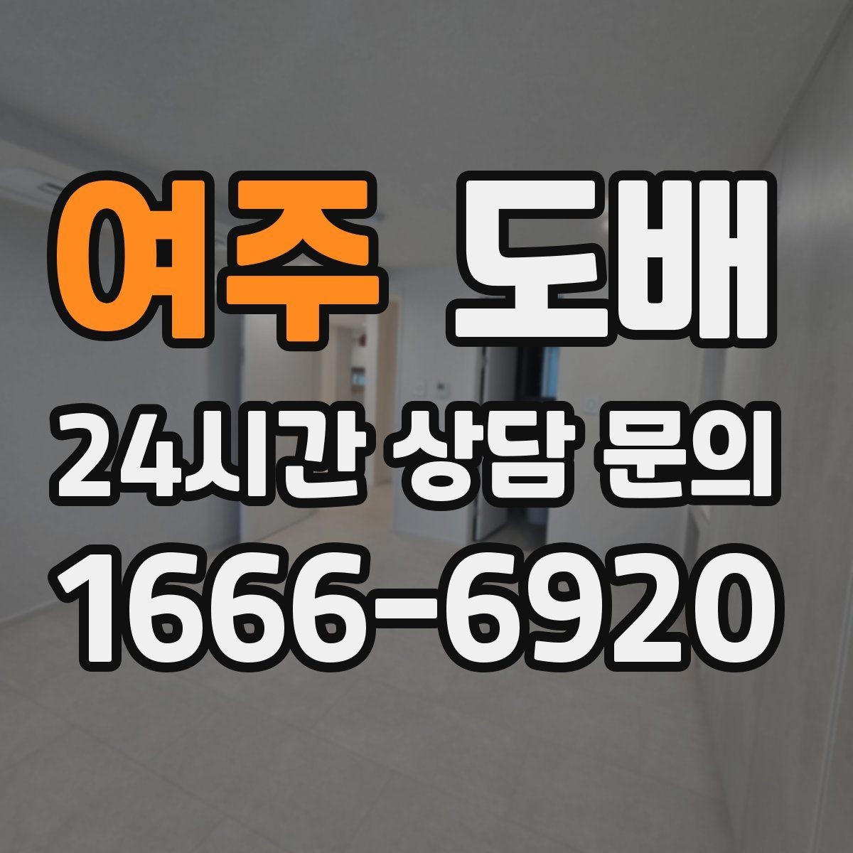 여주 도배 상담 전에 정리하면 좋은 질문