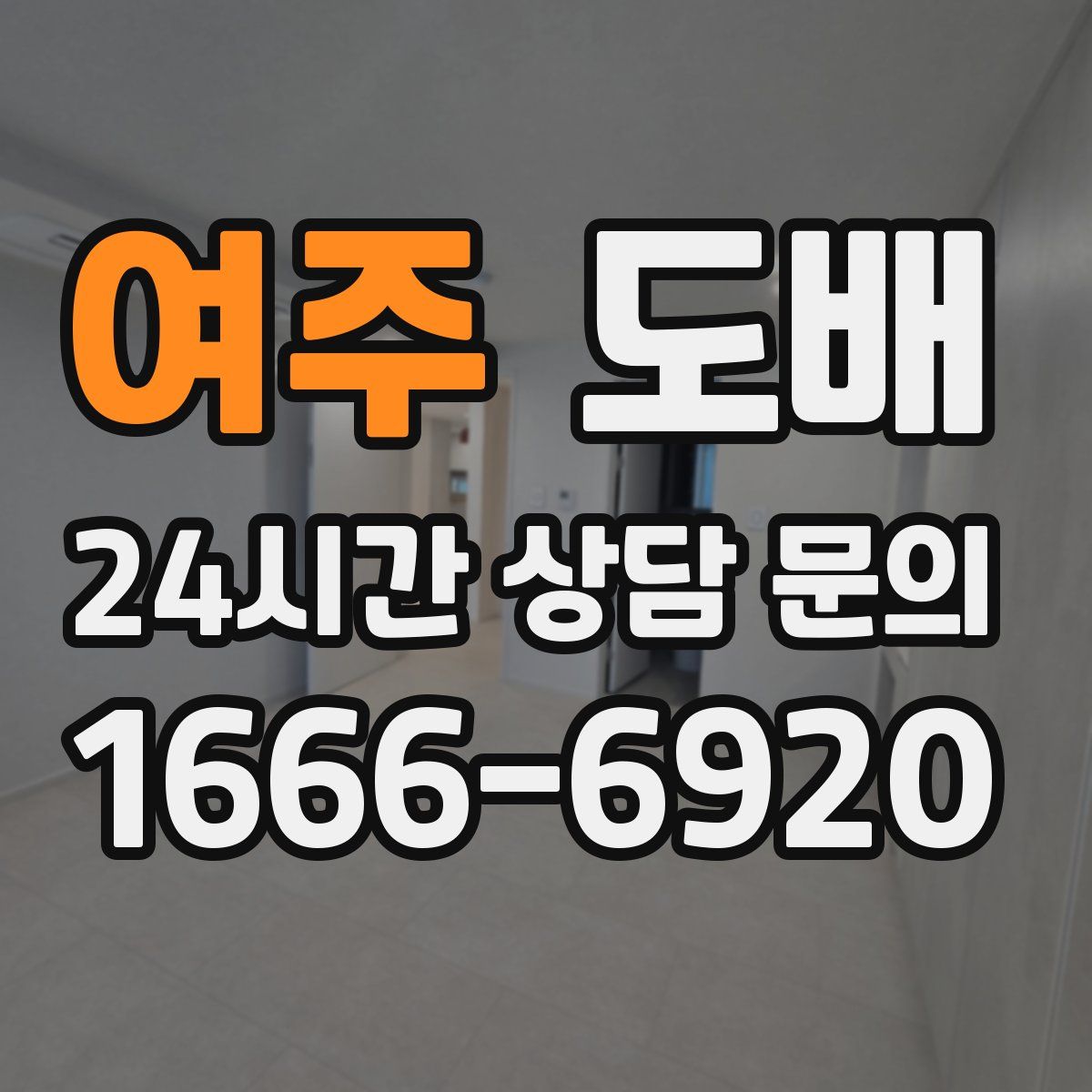 여주 도배