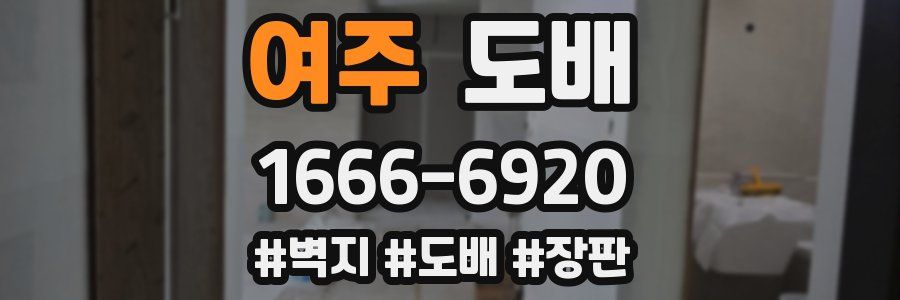 여주 도배