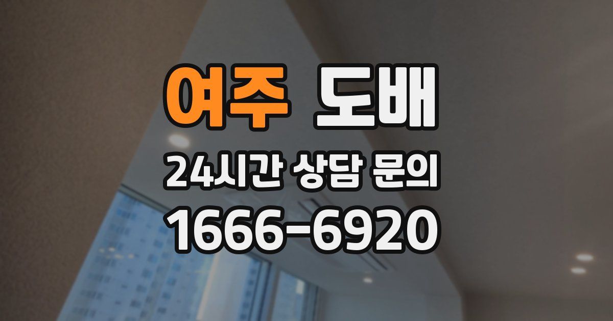 여주 도배