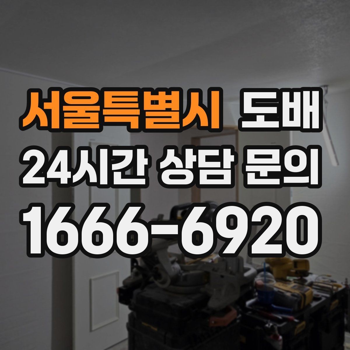 서울특별시 도배 일정 잡기 전 알아둘 작업 진행 흐름
