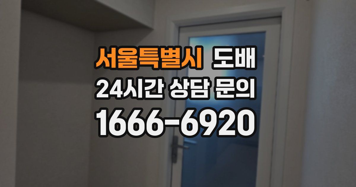 서울특별시 도배