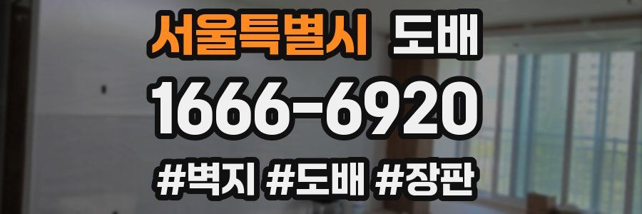 서울특별시 도배