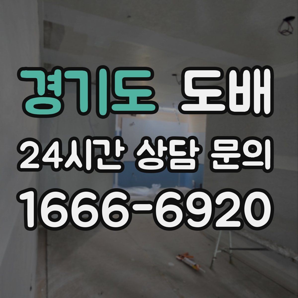 경기도 도배 공간별 특징에 맞는 벽지 고르기