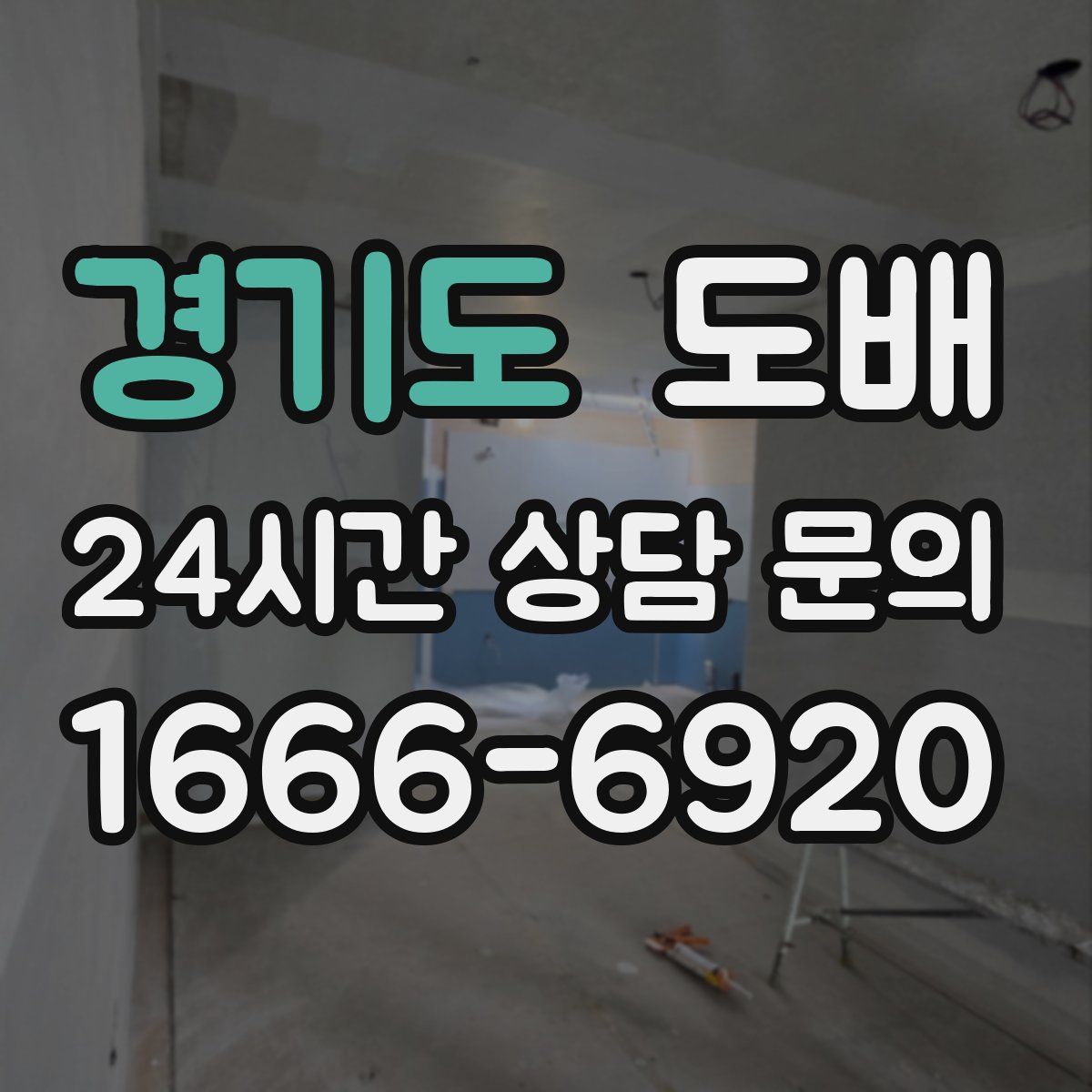 경기도 도배