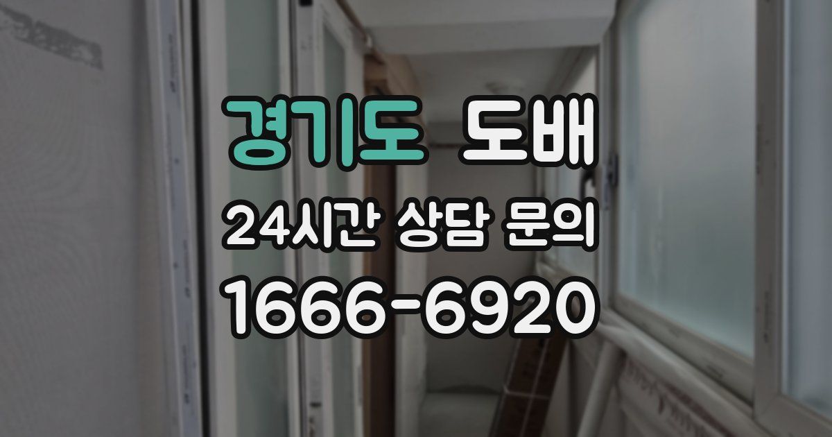 경기도 도배