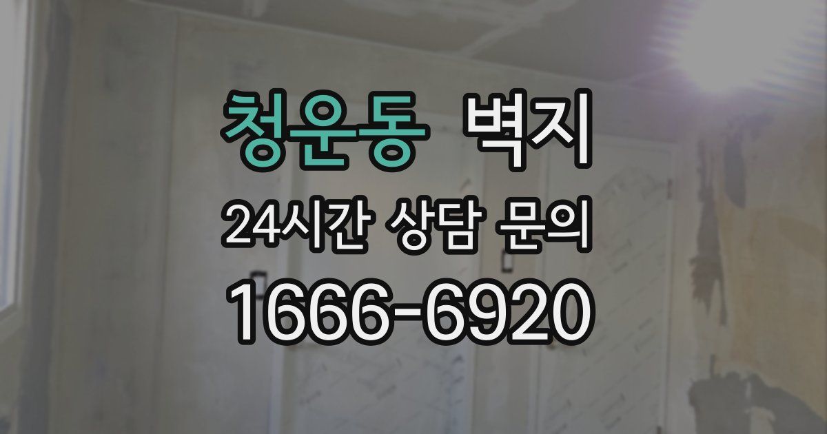 청운동 벽지